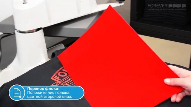 Флокирование при помощи термотрансфера FOREVER Laser-Dark: Шаг 2 смотреть онлайн