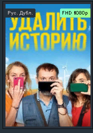 Лучшие комедии 2021 " Удалить историю." Трейлер смотреть онлайн