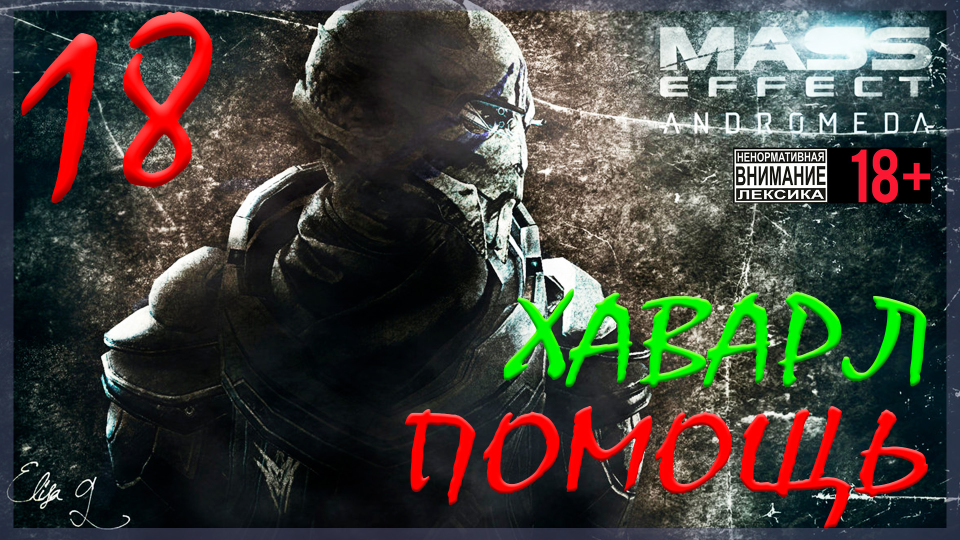 Mass Effect: Andromeda #18 Хаварл - Помощь учёным