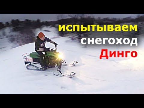 Что умеет СНЕГОХОД Динго? Катаемся в горку, на ватрушке, втроём! Отдых на природе всей семьёй. смотреть онлайн
