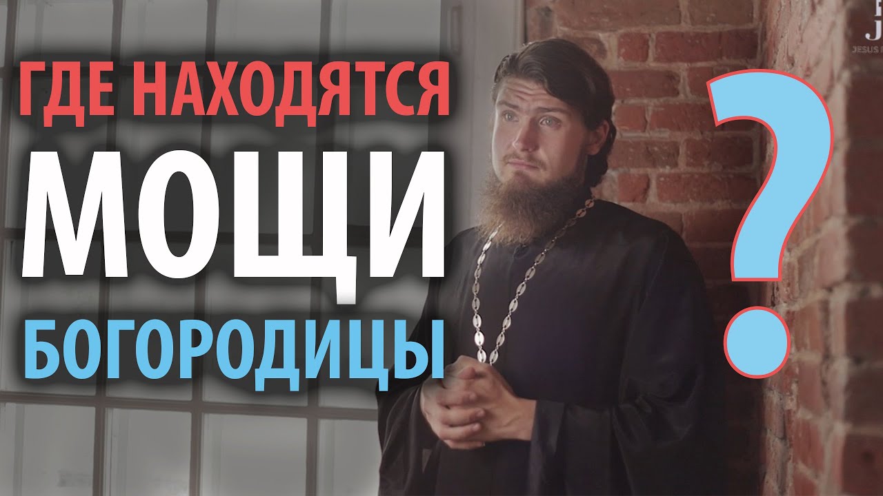 Мощи Богородицы: что мы знаем об Успении смотреть онлайн