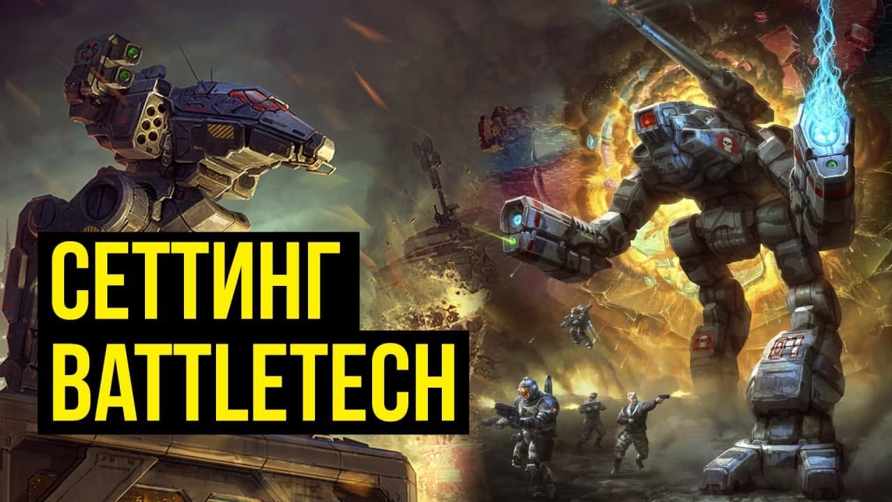 Battletech. Сеттинг и история вселенной @Gexodrom смотреть онлайн
