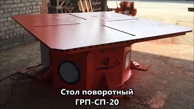 Стол поворотный ГРП-СП-20 - "Группа 17" / Rotary table GRP-SP-20 - "Group 17" смотреть онлайн