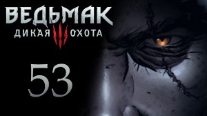 The Witcher 3 / Ведьмак 3 - Защитник веры - Прохождение игры на русском [#53] | PC (2017 г.)