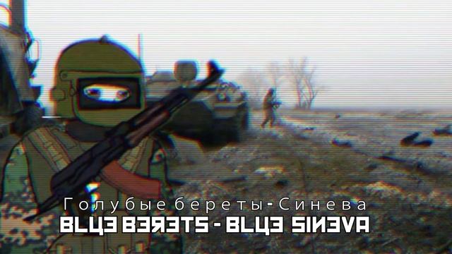 Голубые береты - Синева - Blue Berets - Blue Sineva смотреть онлайн