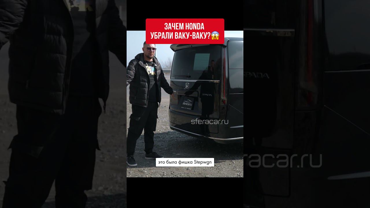 Верным ли было решение убрать ваку-ваку или с ней было удобнее? #автоизяпонии #honda #stepwgn смотреть онлайн