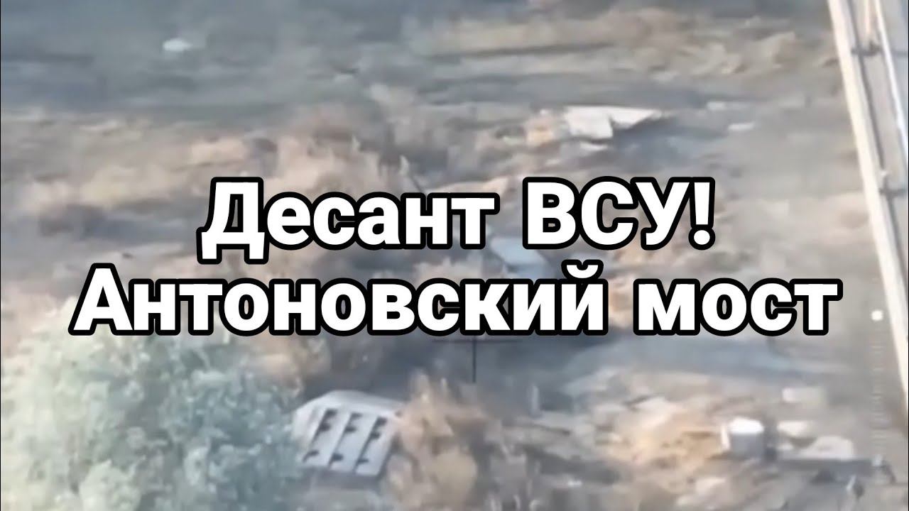ДЕСАНТ ВСУ! Антоновский мост