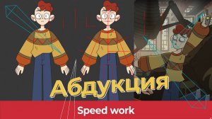 Moho rig speed Work - Абдукция