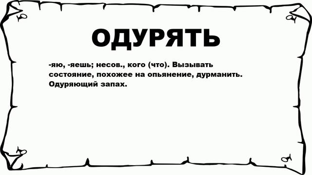 ОДУРЯТЬ - что это такое? значение и описание смотреть онлайн