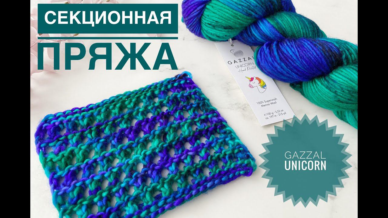 Узор для секционной пряжи / Обзор Gazzal Unicorn