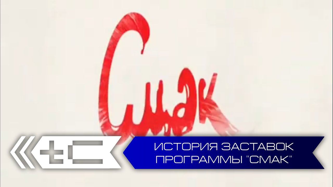 История заставок программы "Смак" смотреть онлайн