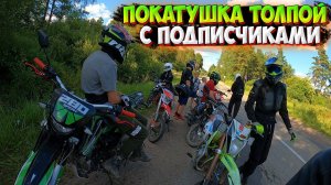 ПОКАТУШКА ТОЛПОЙ НА МОПЕДАХ С ПОДПИСЧИКАМИ |ЗАЕХАЛИ В ГРЯЗЬ!?|