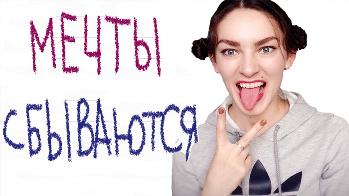ЧТО ДЕЛАТЬ, ЧТОБЫ СБЫВАЛИСЬ МЕЧТЫ! ДОСКА ЖЕЛАНИЙ DIY _ЗАКОН ПРИТЯЖЕНИЯ смотреть онлайн