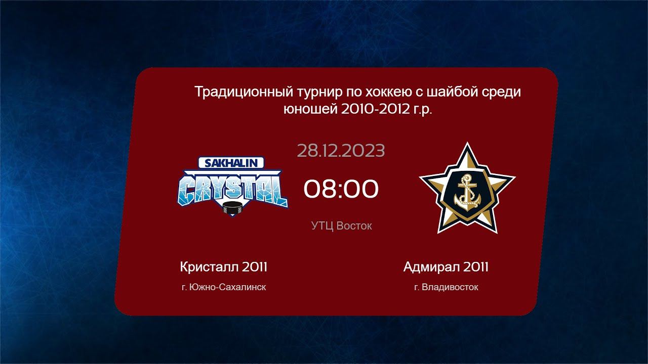 Хоккей: Юный самородок: Кристалл 2011 - Адмирал 2011 смотреть онлайн