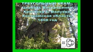 ЗАБРОШЕННЫЙ ТРЕУГОЛЬНЫЙ ХРАМ. Церковь Воскресения Христова с. Валуево, Костромская область