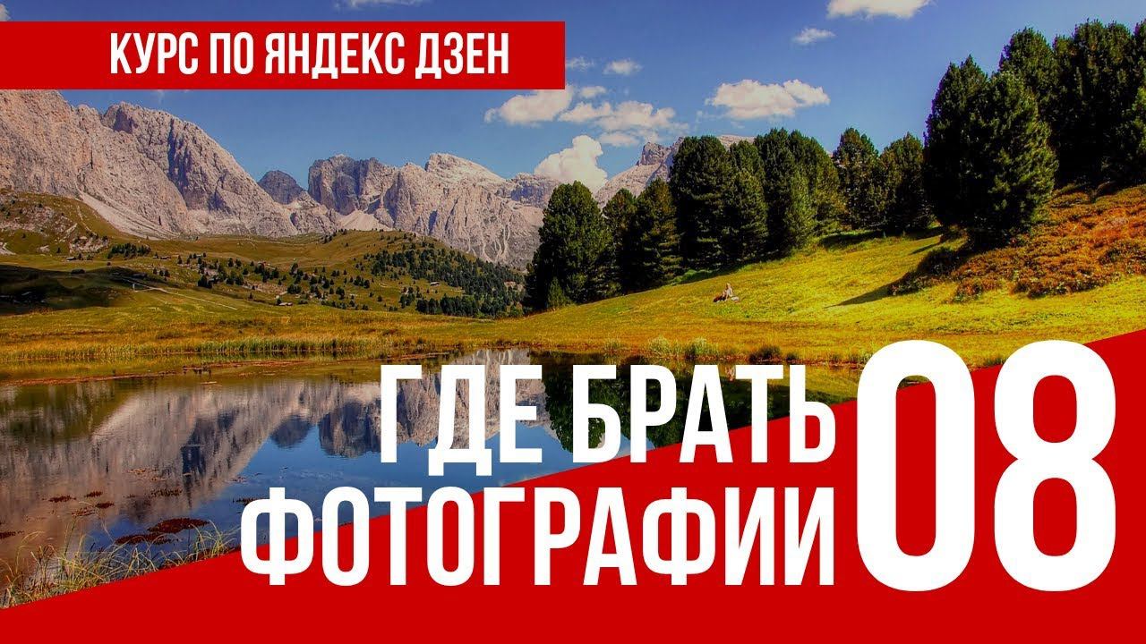 УРОК 8 ГДЕ БРАТЬ ФОТОГРАФИИ. Полный курс по Яндекс Дзен. Заработок в интернете смотреть онлайн