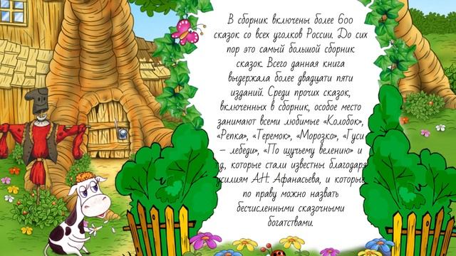 Видеопрезентация "К нам приходит в гости сказка" А. Н. Афана́сьев смотреть онлайн