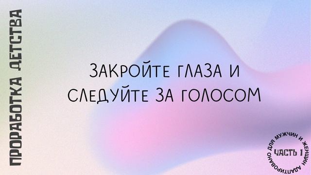 Введение в проработку детства. Работа с внутренним ребенком через МАК смотреть онлайн