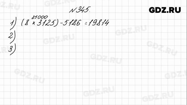 № 345 - Математика 4 класс 1 часть Моро смотреть онлайн