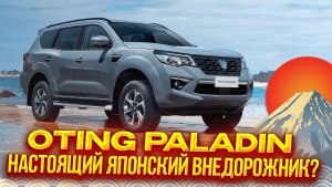 Отинг паладин. Прадо больше не нужен?