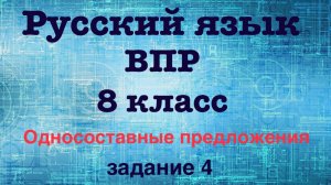 Русский язык. ВПР. 8 класс. Задание 4. Односоставные предложения.