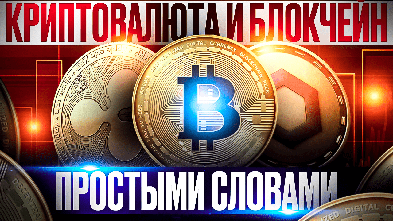 БИТКОИН КРИПТОВАЛЮТА И БЛОКЧЕЙН ПРОСТЫМИ СЛОВАМИ смотреть онлайн