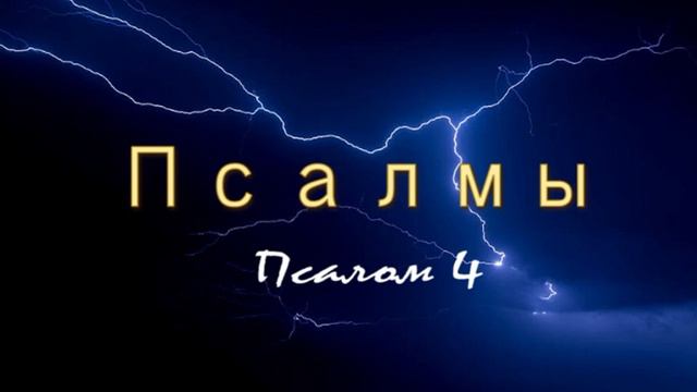 Псалмы - Псалом 4 смотреть онлайн