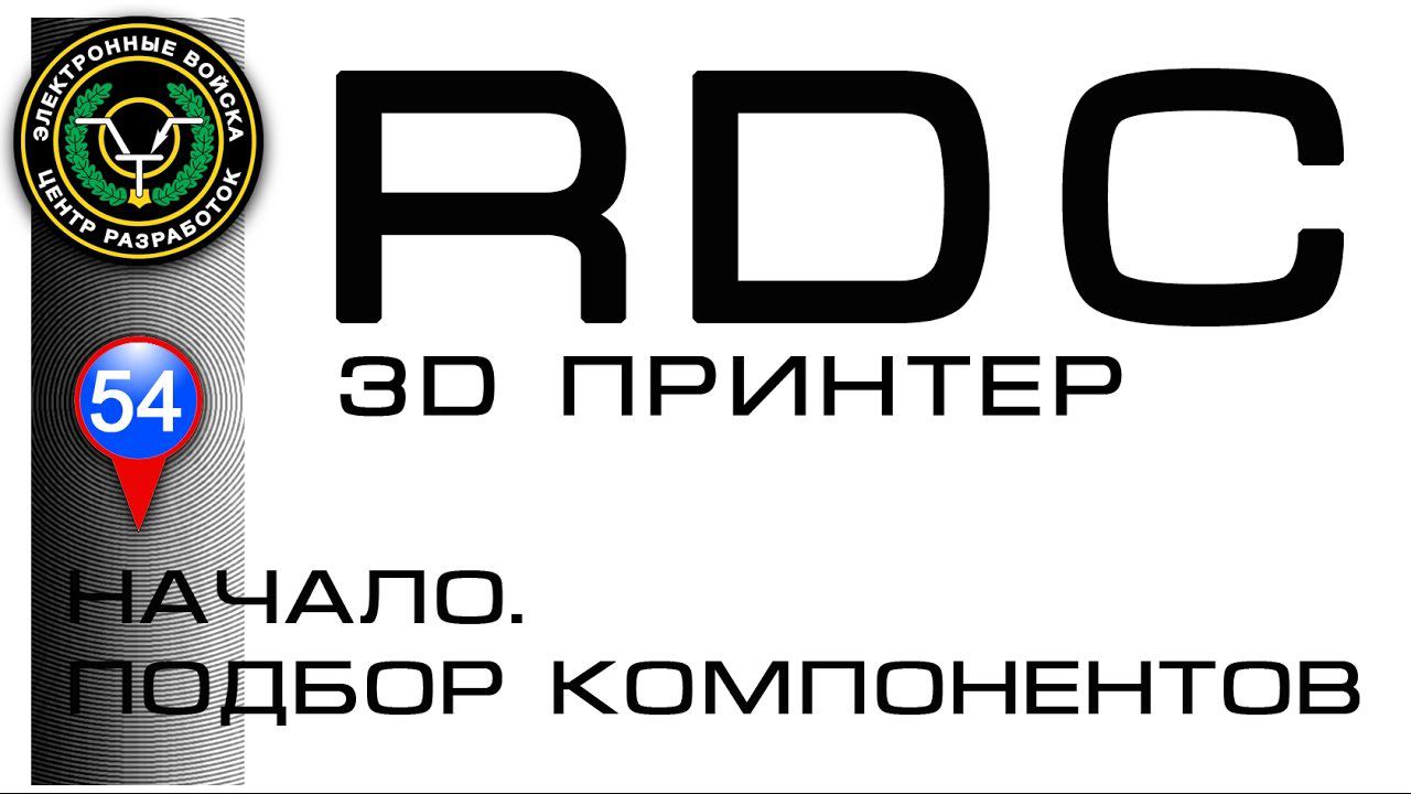 Обзор компонентов для 3D принтеров | кинематика, электроника смотреть онлайн