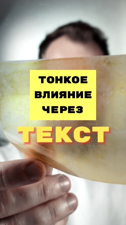 Тонкое влияние через ТЕКСТ