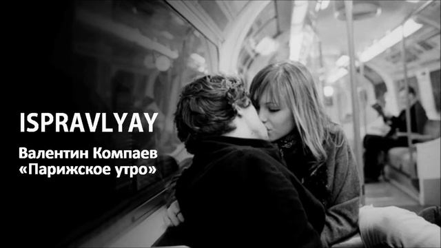 Валентин Компаев - Парижское утро (стихи) смотреть онлайн