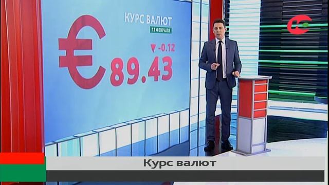 Курс валют на 12 февраля смотреть онлайн