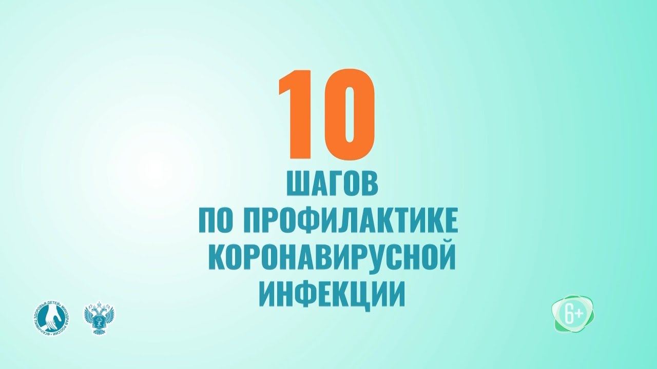 10 шагов по профилактике коронавирусной инфекции смотреть онлайн