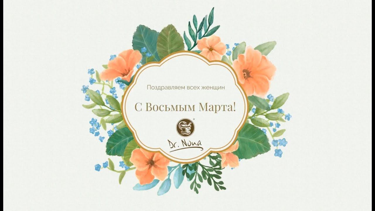 Мужчины компании Dr. Nona поздравляют с 8 марта! смотреть онлайн