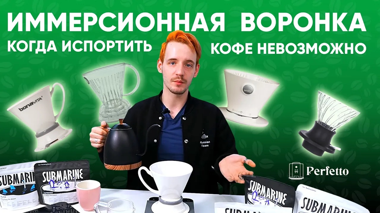 Иммерсионная воронка: вкусный кофе без проблем. Рецепт и немного о самих воронках. смотреть онлайн