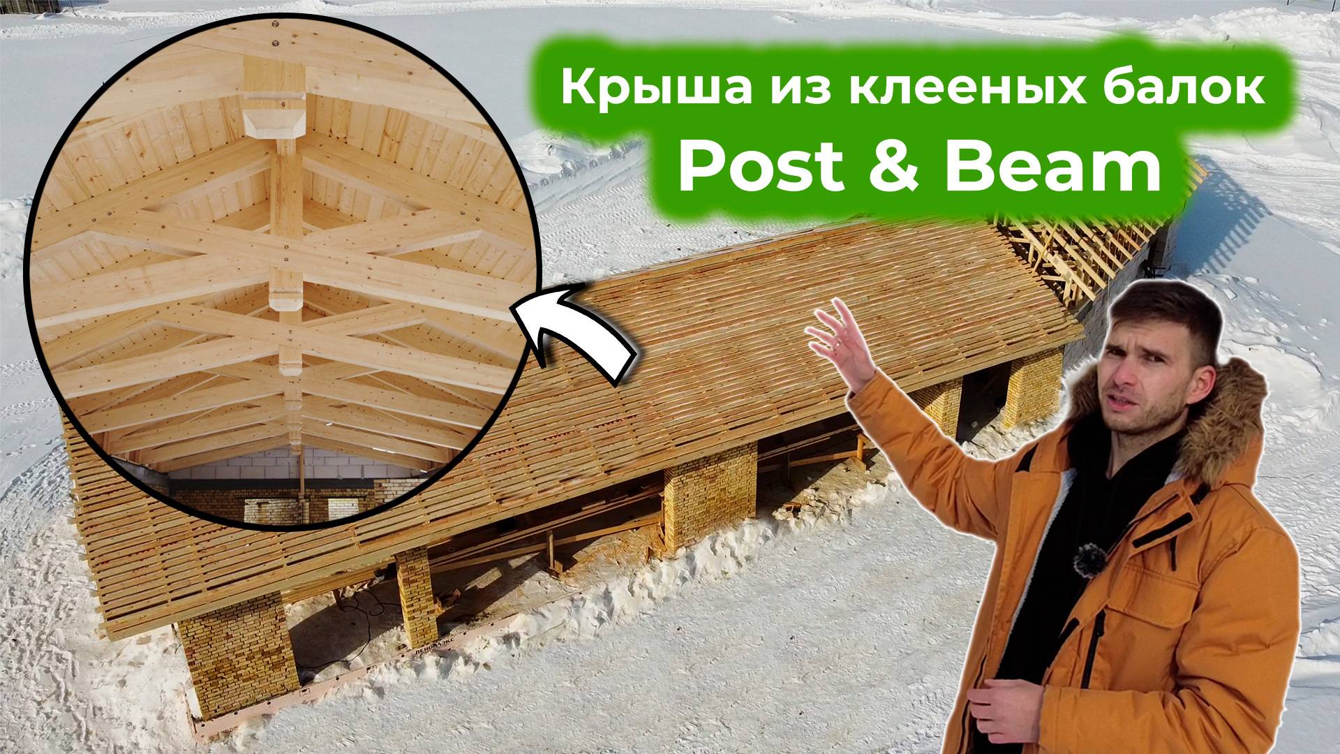 Крыша из КЛЕЁНЫХ балок POST AND BEAM | возможные ОШИБКИ монтажа смотреть онлайн