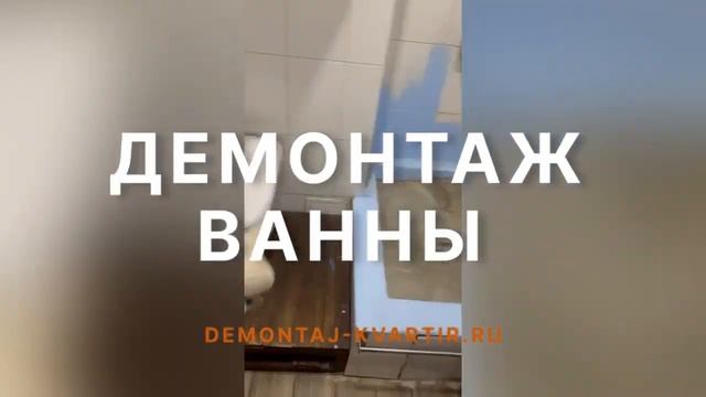 Демонтаж ванны в Текстильщиках смотреть онлайн