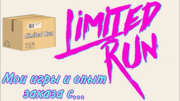 Limited Run Games | Игры в ограниченном тираже | Мои игры и опыт заказа