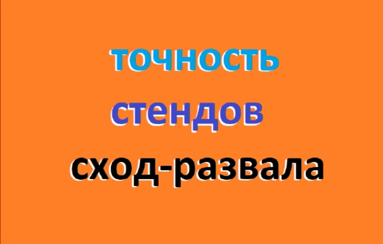 точность стендов сход-развала