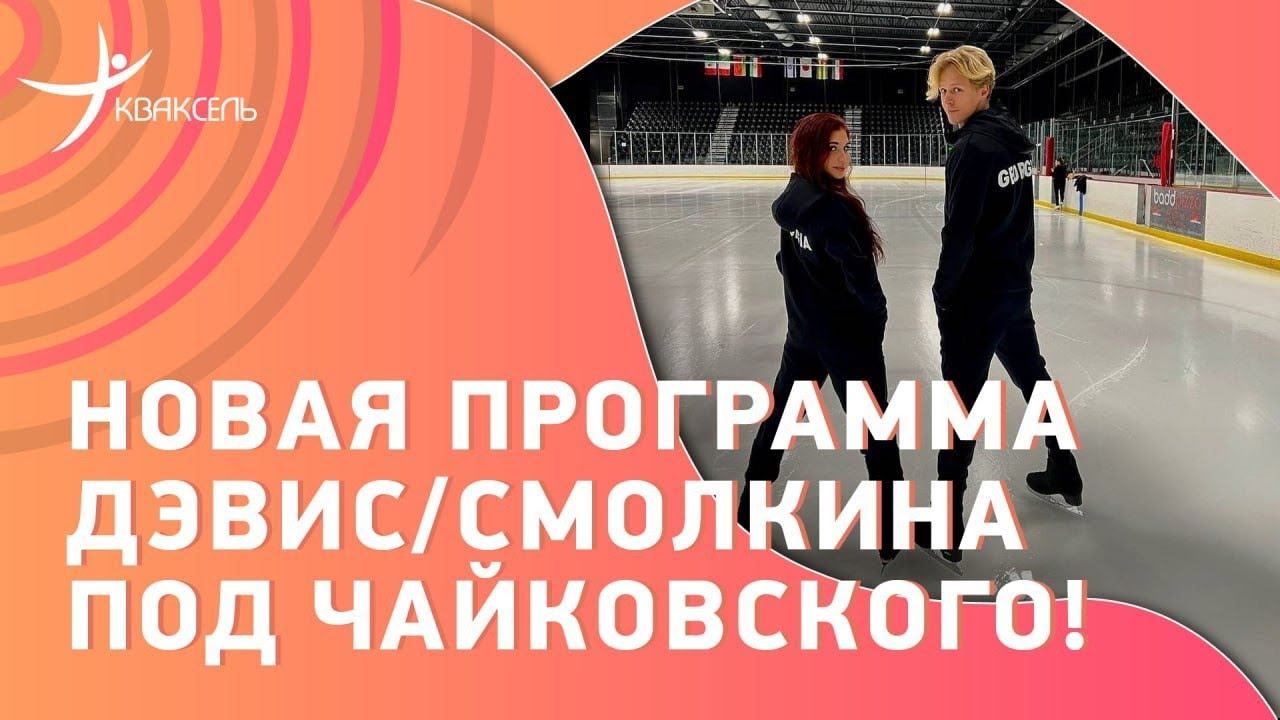 Диана ДЭВИС/Глеб СМОЛКИН: Победная новая программа в Лэйк-Плэсиде, 02.08.2023 смотреть онлайн