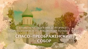Спасо-Преображенский собор