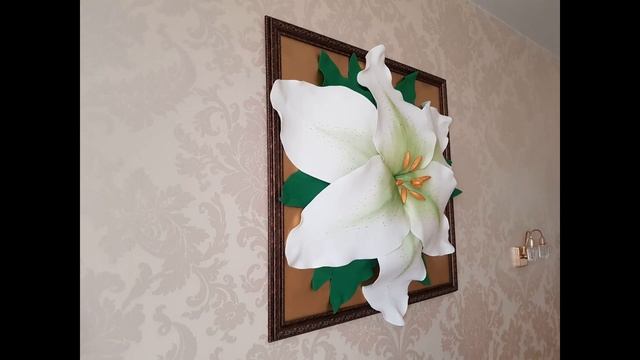 БОЛЬШАЯ 3D КАРТИНА-ЛИЛИЯ В ИНТЕРЬЕРЕ КЛИЕНТА I Отправляем заказы по всему миру. Olneva Decor смотреть онлайн