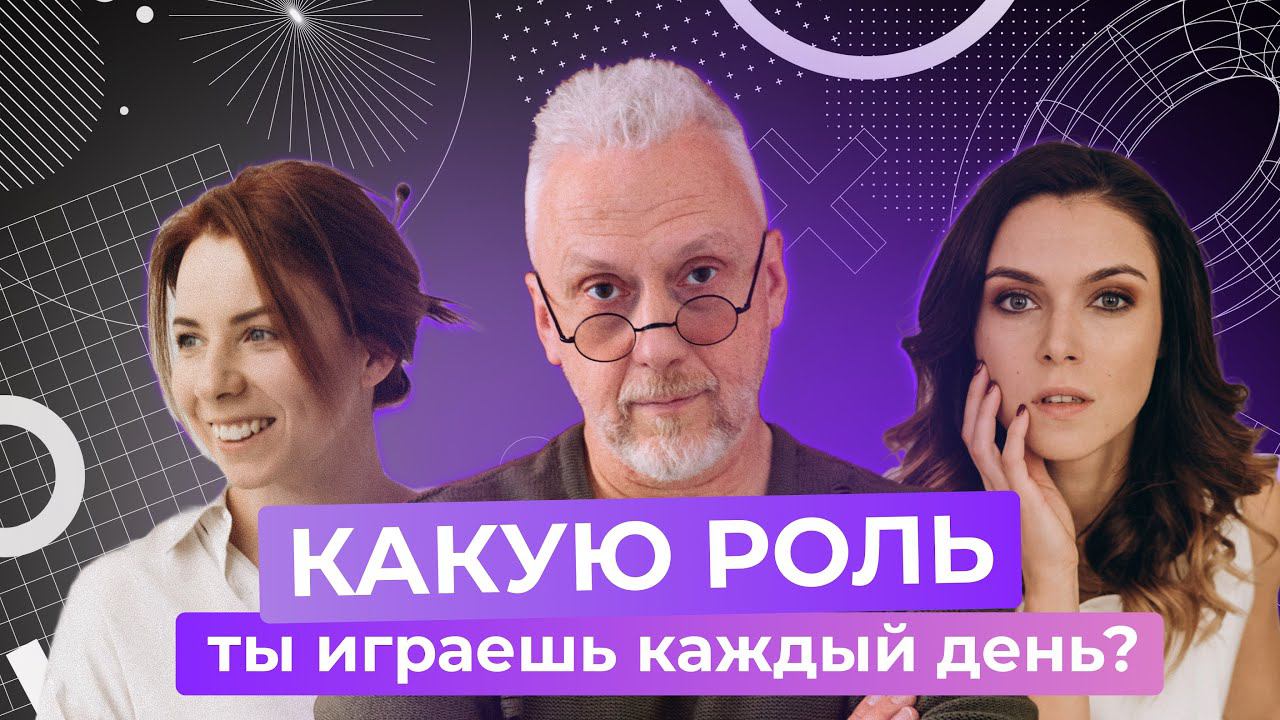Как распознать свои роли и выйти за их пределы? | Вадим Демчог, Александра Грин, Юлия Лазерсон. смотреть онлайн