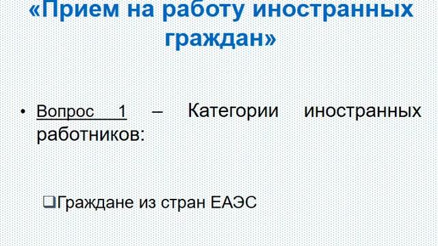 Основы миграционного учета. Прием на работу иностанцев смотреть онлайн