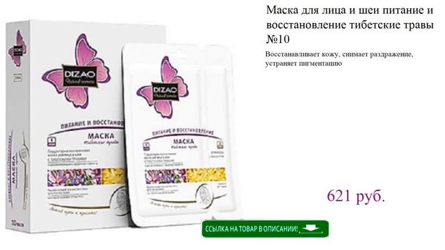 Маска для лица и шеи питание и восстановление тибетские травы №10 смотреть онлайн