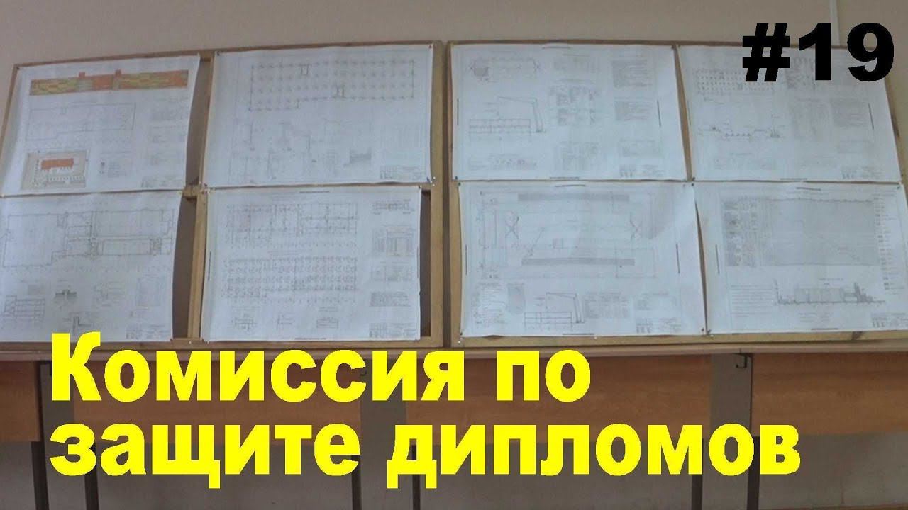 #19 ЖПр. Защита дипломов. Работа членом комиссии смотреть онлайн