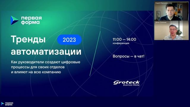 Тренды автоматизации 2023. Вступительное слово смотреть онлайн