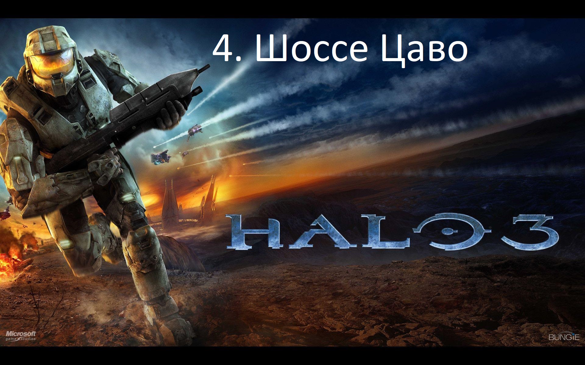 [Прохождение] Halo 3 - #04 Шоссе Цаво (рус.озвучка)