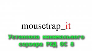 Установка сервера РЕД ОС 8 в минимальной конфигурации