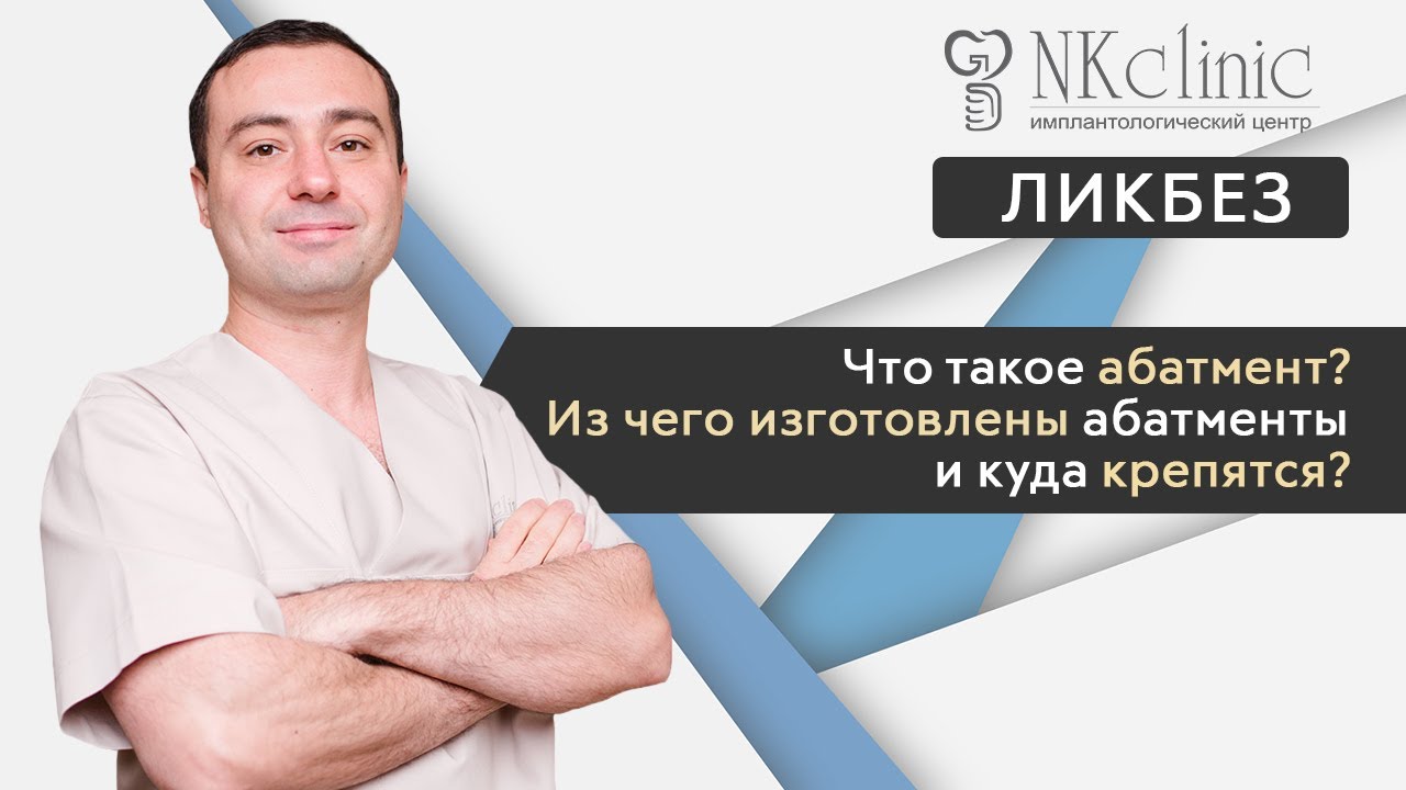 Из чего изготавливают зубные коронки и что такое абатмент?   | Блог #2 | NKClinic