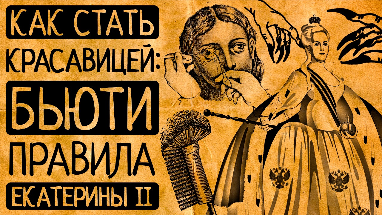 6 поразительных секретов красоты от императрицы Екатерины II, которые Вам пригодятся и сегодня смотреть онлайн